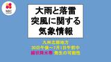 「九州北部地方で線状降水帯発生の可能性」大雨と落雷及び突風に関する長崎県気象情報 第5号(10:23発表) | 長崎のニュース | 天気 | NBC長崎放送