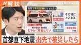 “首都直下地震”の備えは？2万3千人の死者想定　長期避難になったら…災害シナリオを復習【Nスタ解説】|TBS NEWS DIG