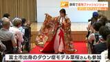 ダウン症モデル菜桜さんも登場 静岡市で着物ファッションショー | 静岡のニュース | SBSNEWS | 静岡放送