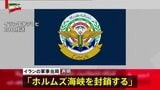 イラン軍事当局「ホルムズ海峡を封鎖する」イスラエルによるレバノンへの攻撃を理由に　仲介国パキスタン「アメリカ・イランの協議は21日にスイスで」|TBS NEWS DIG