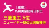 【速報】九州実業団毎日駅伝 三菱重工6位 ニューイヤー駅伝出場決定! | 長崎のニュース | 天気 | NBC長崎放送