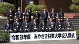 林業の担い手を育成「みやざき林業大学校」の入講式　18歳～52歳まで15人が入講|TBS NEWS DIG