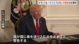 トランプ大統領「毒を送り込むのを止めよ」 麻薬密輸対策で近くベネズエラへの地上作戦実施の意向|TBS NEWS DIG