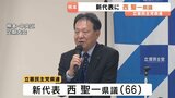 立憲民主党県連　新代表に西聖一県議を選出　「統一地方選に向けた候補者の掘り起こしと支持層拡大を」|TBS NEWS DIG