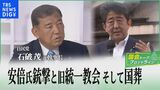 「“暗殺”ではなく“殺害”」安倍元総理銃撃と旧統一教会、そして国葬 自民党・石破茂元幹事長が思いを語る【国会トークフロントライン】|TBS NEWS DIG