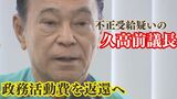 「政務活動費の返還をしたい」不正受給疑いの久高前議長 自ら電話で那覇市に返還を申し出 | 沖縄のニュース|RBC 琉球放送