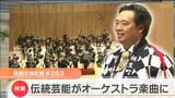 ‟伝統芸能をオーケストラの楽曲に”「被災地支援の音楽家」中学生と演奏披露|TBS NEWS DIG