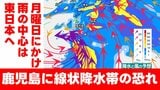 【気象庁発表】鹿児島県で7日未明から線状降水帯発生の恐れ　大雨災害に厳重警戒　四国でも最大300ミリの大雨予想　激しい雨・風の中心は月曜にかけ東日本へ|TBS NEWS DIG