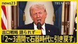 「まもなく目標達成」でも“出口戦略”なく…トランプ演説後に原油価格10％以上急騰　ホルムズ海峡めぐり日本など名指しも【news23】|TBS NEWS DIG