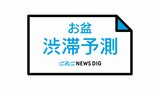 【お盆の渋滞予測】渋滞ピークは下り10日～11日　上りは12日　最も長いところでは25キロの激しい渋滞|TBS NEWS DIG