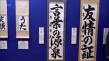 約7万点の応募の中から 松本晃明さん(宮崎市立本郷中2年)が文部科学大臣賞 JA共済全国小・中学生書道コンクール・条幅の部|TBS NEWS DIG