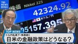 ドル円乱高下・株高続く 今夏の日米金融政策はどうなる?【Bizスクエア】|TBS NEWS DIG