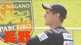来季こそJ2昇格へ…長野パルセイロ「積み上げた成果」と「悲願達成への課題」 | SBC NEWS | 長野のニュース | SBC信越放送