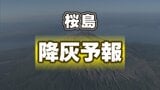 【降灰予報】桜島の噴火　熊本県内でも少量の降灰の可能性　9月14日14時46分 気象庁発表　|　熊本のニュース｜RKK NEWS｜RKK熊本放送