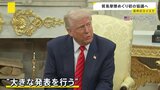 「今週中にも大きな発表を行う」トランプ大統領が表明 カナダ首相との会談中に 「ある重要なテーマ」とも強調|TBS NEWS DIG