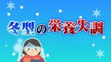 なぜ？「夏やせ」ならぬ「冬やせ」も…冬に栄養失調が起こる理由　エネルギーやビタミン不足に　　|　富山のニュース｜天気・防災｜チューリップテレビ