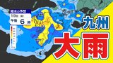 【九州 警報級大雨】おそれ   梅雨前線北上【雨シミュレーション１９日（金）～２０日（土）】福岡・佐賀・長崎・大分・熊本・宮崎・鹿児島|TBS NEWS DIG