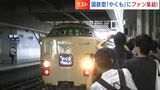 全国で最後の旧国鉄型電車「381系特急やくも」定期運行いよいよ最後「お疲れ様のひとことです」【岡山】　|　岡山・香川のニュース | 天気 | RSK山陽放送