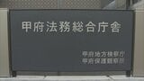 甲府地検の職員が自殺 家族が約1億3300万円の損害賠償を求め国を提訴 業務実態を適正に把握していなかったと訴え|TBS NEWS DIG