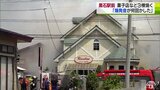 「爆発音が何回かした」弘南鉄道黒石駅前の菓子店など3棟焼く火事　けが人なし|TBS NEWS DIG