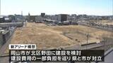 県と市が財政負担で対立していた「新アリーナ構想」 知事が市との直接話し合いに前向きな姿勢【岡山】|TBS NEWS DIG