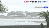 【台風6号 現地中継】千葉では夕方にかけ線状降水帯発生の可能性　南房総市内では暴風･波浪警報 避難所7つが開設|TBS NEWS DIG