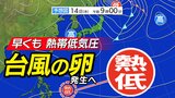 【台風のたまご＝熱帯低気圧】発生へ「1月に台風発生」なら7年ぶり  日本への影響は？【雨風シミュレーション14日（水）～24日（土）／ 全国各都市の週間予報】「今後の台風情報に注意」　|　鹿児島のニュース｜MBC NEWS｜南日本放送