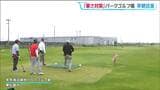 宮城・東松島市のパークゴルフ場 猛暑対策で2時間半オープン繰り上げ中 早朝営業は8月まで続き 暑さ次第では延長も検討される | 宮城のニュース│tbc NEWS│tbc東北放送