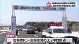 都城志布志道路が全線開通　池田都城市長「10年後、20年後を見据えた取り組みをやっていきたい」|TBS NEWS DIG