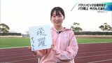 「飛躍」看護師とパラリンピックを目指して　パラ陸上･中川もえ選手　|　MRTニュース ｜ ＭＲＴ宮崎放送