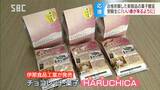「春は近い!」と受験生を応援…食品会社が新製品の菓子~HARUCHICA(ハルチカ)プレゼント 長野・伊那市|TBS NEWS DIG