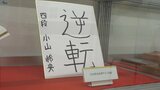 岩手出身初のプロ将棋棋士・小山怜央四段の「軌跡」 ふるさと釜石市で企画展始まる|TBS NEWS DIG