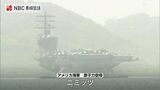 米海軍 原子力空母「ニミッツ」佐世保を出港 | 長崎のニュース | 天気 | NBC長崎放送