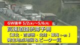 【GW後半(5/2～5/6)渋滞予想】東北・首都圏・北陸・東海　高速道路渋滞予測　最長45km・渋滞ピーク迎えるゴールデンウィーク後半4連休　渋滞地点＆時間帯一覧　東名・中央道・関越道・東北道・アクアラインほか|TBS NEWS DIG