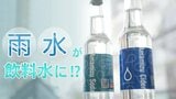 飲んでOK!「原材料名:雨水」のサイダー 誤解ばかり「雨水」のチカラ|TBS NEWS DIG