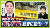 【京都小6男子児童】行方不明“長期化” 比重は事故の『捜索』→事件の『捜査』へ?取材記者は「大規模な活動 見かけることが減った」 防犯カメラは『行方不明前』も重要な段階に【元兵庫県警幹部が解説】 |TBS NEWS DIG
