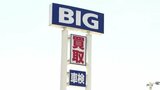 『ビッグモーター』に民間車検場指定取消や一部事業停止などの行政処分 新潟南店にも|TBS NEWS DIG