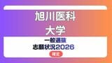 旭川医科大学 志願状況2026 一般選抜【確定】医学部医学科 第1段階選抜実施 | 北海道のニュース|HBC北海道放送