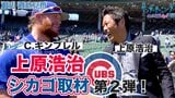 上原浩治さんがシカゴ取材で元同僚のあのクローザーと遭遇!?【サンデーモーニング】|TBS NEWS DIG