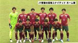 J1に勝利の高知ユナイテッドSC JFLホーム戦は東京武蔵野に敗れる | 高知のニュース・天気|KUTV NEWS | KUTVテレビ高知