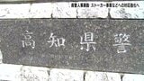 【高知県警人事異動】ストーカー、トクリュウ事案への対応強化へ　自転車の青切符導入に合わせて「自転車等総合対策室」も設置　|　高知のニュース・天気｜KUTV NEWS | KUTVテレビ高知
