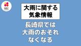 長崎県内で大雨のおそれなくなる 長崎地方気象台発表 5日午前11時5分発表|TBS NEWS DIG