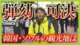 【緊急取材】韓国で今何が...夜中も続いた反対デモ　大統領を支持する人も集会を開催　ＳＮＳなどが世論の分断進める？現地のＹｏｕＴｕｂｅｒ「政治が嫌悪と分裂をあおっている。ＹｏｕＴｕｂｅはその鏡」|TBS NEWS DIG