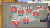 14日は北からの冷たい風の影響で晴れても気温上がらず　米津龍一気象予報士が解説　山梨|TBS NEWS DIG