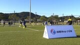 小学生のサッカー大会が開幕 秋空の下はつらつプレー「得点王に俺はなる!」|TBS NEWS DIG