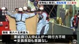 ４人救助も意識不明　貨物船と漁船衝突　9人は意識あり|TBS NEWS DIG