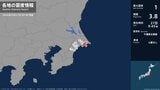 千葉県で最大震度1の地震　千葉県・東金市、旭市、香取市、山武市、多古町、九十九里町、芝山町、横芝光町|TBS NEWS DIG
