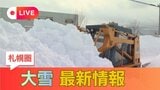LIVE配信【大雪警報】北海道・札幌市、江別市に発表 19日午前8:28時点|TBS NEWS DIG