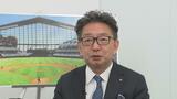 速報 ファイターズの球団社長、3月の任期で退任へ…新球場“ファウルゾーン問題”で社内処分へ 開業前に事実上の引責 | 北海道のニュース|HBC北海道放送