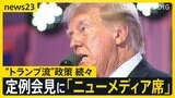 トランプ氏「不法移民をグアンタナモへ送る」3万人を収容する施設の整備を指示　米・新報道官の会見は“ニューメディア優先”その狙いは？【news23】|TBS NEWS DIG